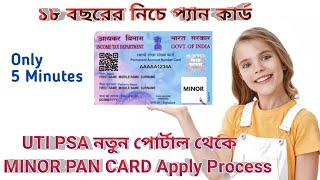 UTI PSA নতুন পোর্টাল থেকে MINOR PAN CARD Apply Process