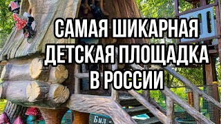 Самая шикарная бесплатная детская площадка в России