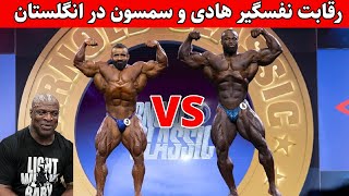 هادی چوپانvsسمسون داودا(آرنولد کلاسیک انگلستان)