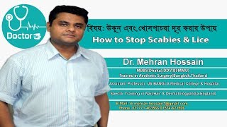 উকুন এবং খোস পাঁচড়া থেকে রক্ষার উপাই(How To Stop SCABIES & LICE)2019