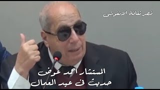 كلمة المستشار احمد عوض فى ندوة عيد العمال بقصر ثقافة الانفوشى