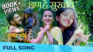 Kshan He Sukhache - क्षण हे सुखाचे | Google Aai | Harshavardhan Wavare | Prajakta Gaikwad | Pranav R