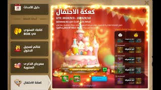 5 ايام كافية للانتهاء من شجرة(كعكة الاحتفال) احداث المواسم بدون شحن  Rise of Kingdom's