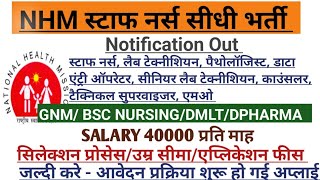 ANM GNM BSC NURSING STAFF NURSE VACANCY 2024 l NURSING VACANCY l NHM STAFF NURSE VACANCY l NHM