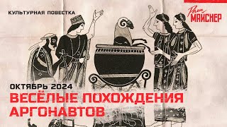 Весёлые похождение аргонавтов. Октябрь 2024