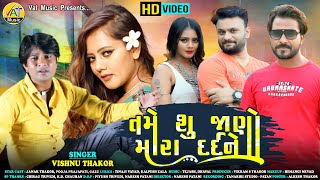 Tame Shu Jano Mara Dard Ne - Vishnu Thakor New Song 2020 | Janak Zala | Pooja Prajapati | Treasure