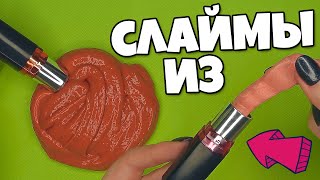 СЛАЙМЫ из косметики / БЕЗ КЛЕЯ пва Простые рецепты ФЛАФФИ и МАТОВОГО лизунов из ПОМАДЫ