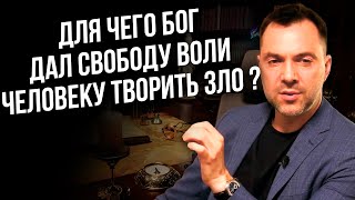 Для чего Бог дал свободу воли человеку творить зло ?