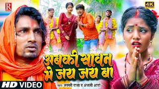 #Video | Abaki Sawan Me Jay Jay Ba | Lucky Raja & Anjali Arya | अबकी सावन में जय जय बा | Bolbam Song