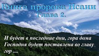 Книга пророка Исаии. Глава - 2. И будет в последние дни, гора дома Господня будет поставлена во ....