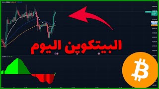 تحليل البيتكوين اليوم