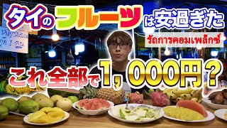 【1000円分爆買い】タイの青果卸売市場で1000円使たらめちゃくちゃフルーツ買えた！รัถการคอมเพล็กซ์  ใช้เงิน 300 บาท ก็ซื้อของได้!?