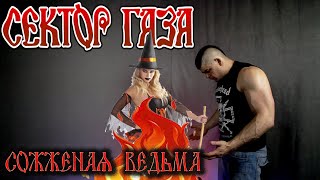 Сектор Газа -  Сожжёная Ведьма  (Full Cover)