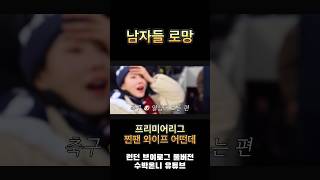 토트넘 직관 적금 든 와이프 #런던여행