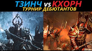 Тзинч vs Демоны Турнир Дебютантов Total War: WARHAMMER 3 [87]