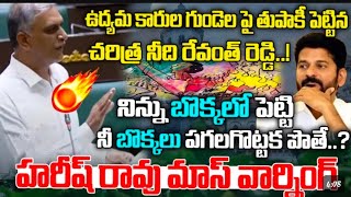 Siddipet MLA T Harish Rao Mass Warning To CM Revanth Reddy | Assembly Sessions