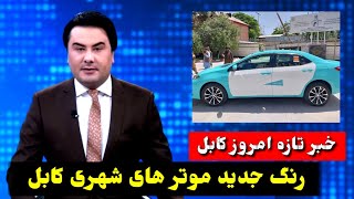 خبرتازه: تکسی های شهری جدید کابل رو نمایی شد 😱 | #فوری Prince Media 🤴