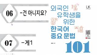 [#중급문법] 건아니지요 게 #외국인유학생을위한한국어중요문법101