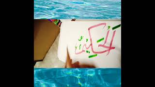 Calligraphy of Allah,s name / Art Art Main # viral shorts #lofiquranrecitation