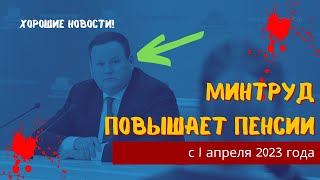 Хорошие новости для пенсионеров! Минтруд предложил повысить пенсии с 1 апреля на 3,3 %