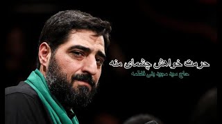 حاج سید مجید بنی فاطمه - حرمت خواهش   چشمای منه | Haaj Sayed Majid Banifatemeh 2020