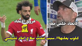 عاااجل:يورجن كلوب يعلنها للجميع ويكشف سبب غضب صلاح امام تشيلسي🔥صلاح الاتحاد