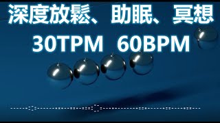 Music for Hypnosis, Sleep Induction. 6小時助眠、冥想、深度放鬆音樂 30TPM 節奏80BPM