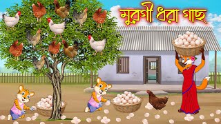 মুরগী ধরা গাছ | Murgi Dhora Gach | Bangla Cartoon | Thakurmar Jhuli | Rupkothar Golpo