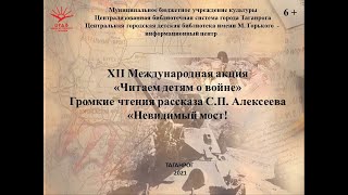 Громкое чтение рассказа С. Алексеева "Невидимый мост"