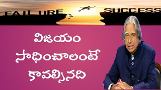 జీవితంలో విజయం సాధించాలంటే ఏమి చేయాలి//best motivational video in telugu