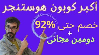 شرح شراء استضافة هوستنجر 2023 + أكبر كود خصم حتى 86% ودومين مجانى