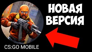 УРА!!! ВЫШЛО ОБНОВЛЕНИЕ В CS:GO MOBILE. КС ГО НА АНДРОИД