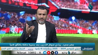 برنامج القشاش | مع اللاعب الدولي السابق سامر سعيد