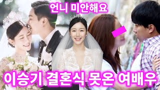 이승기와 절친관계로 유명한 여배우가 결혼식에는 참석못한 진짜 이유 (Feat.윤아 아님)