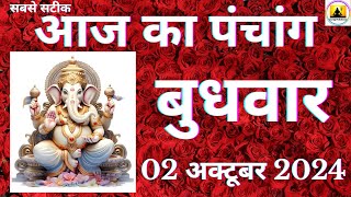 Aaj ka Panchang 02 October 2024 पंचांग | आज की तिथि  शुभ मुहूर्त  राहुकाल  Wednesday Panchang online