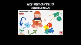 Как избавиться от стресса с помощью хобби? #стресс #хобби #психология #лечениестресса