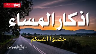 اذكارالمساء لتحصين البيت والابناء بصوت يريح قلبك راحه نفسيه💚حصن نفسك وبيتك من الشيطان|adhkar evening