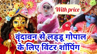 Vrindavan shopping।Vrindavan se shopping। Winter shopping from Vrindavan #vrindavan #vrindavandham