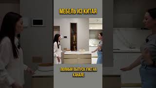 Мебель из китая #китай #кухня #мебельизкитая #мебель