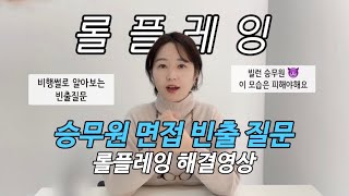 승무원 면접에 꼭 나오는 롤플레잉🙋🏻‍♀️ 실제 사례와 함께 답변 만들어봐요