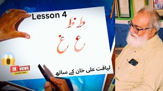 Urdu Calligraphy | Lesson 4 by Liaqat Ali Khan | for Beginners| @opalcalligraphy