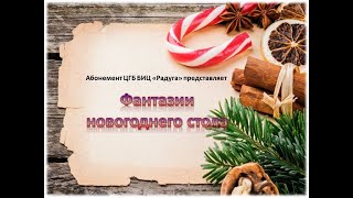 Фантазии новогоднего стола