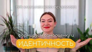 Как сформировать прочную самооценку / Исследование своей идентичности