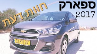 שברולט ספארק LT 2017 | חוות דעת |  chevrolet spark | נסיעת מבחן עם ה שברולט ספארק