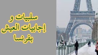 🟠 سلبيات و إجابيات العيش بفرنسا