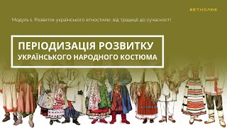 Історія розвитку українського народного костюма