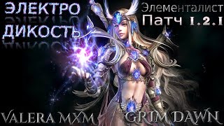 Наконец-то свершилось: Элементалист урона молнией ПАТЧ 1.2.1 Grim Dawn