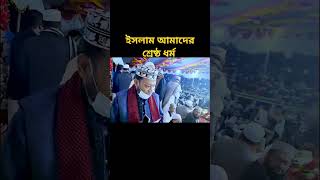 ইসলাম আমাদের শ্রেষ্ঠ ধর্ম  #ইসলামিক_ভিডিও #ইসলাম #ইসলামিক_গজল