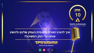 איך להציב מטרה פיננסית בעסק שלכם ולהשיג אותה ע"י חוק המשיכה?