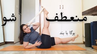 یوگا با بند | بالا بردن انعطاف بدن با کمربند یوگا |چالش 30 روز یوگا